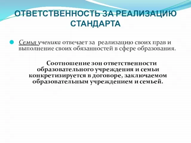 ОТВЕТСТВЕННОСТЬ ЗА РЕАЛИЗАЦИЮ СТАНДАРТА Семья ученика отвечает за реализацию своих прав