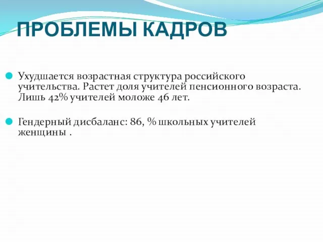 ПРОБЛЕМЫ КАДРОВ Ухудшается возрастная структура российского учительства. Растет доля учителей пенсионного