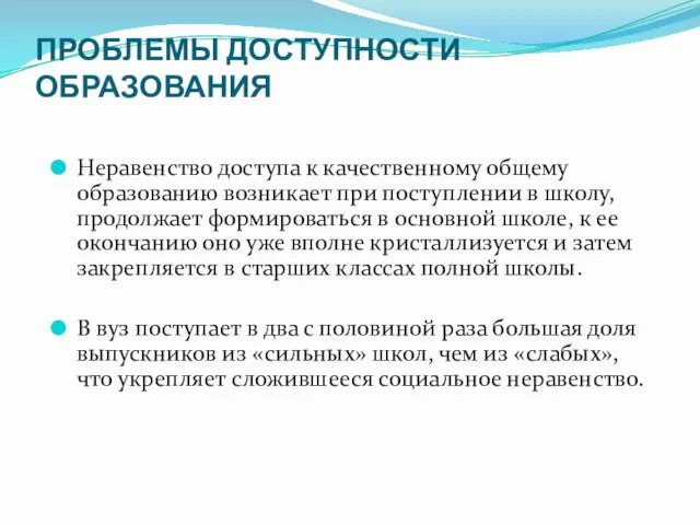 ПРОБЛЕМЫ ДОСТУПНОСТИ ОБРАЗОВАНИЯ Неравенство доступа к качественному общему образованию возникает при