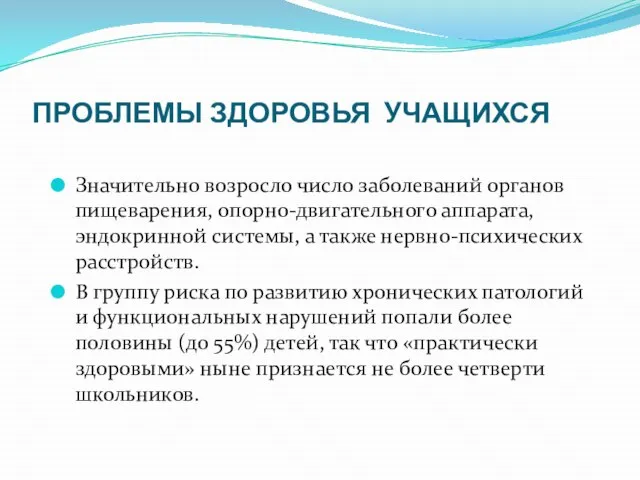 ПРОБЛЕМЫ ЗДОРОВЬЯ УЧАЩИХСЯ Значительно возросло число заболеваний органов пищеварения, опорно-двигательного аппарата,