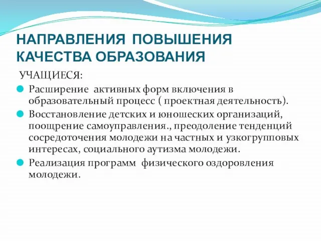 НАПРАВЛЕНИЯ ПОВЫШЕНИЯ КАЧЕСТВА ОБРАЗОВАНИЯ УЧАЩИЕСЯ: Расширение активных форм включения в образовательный