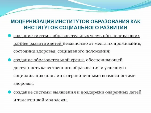 МОДЕРНИЗАЦИЯ ИНСТИТУТОВ ОБРАЗОВАНИЯ КАК ИНСТИТУТОВ СОЦИАЛЬНОГО РАЗВИТИЯ создание системы образовательных услуг,