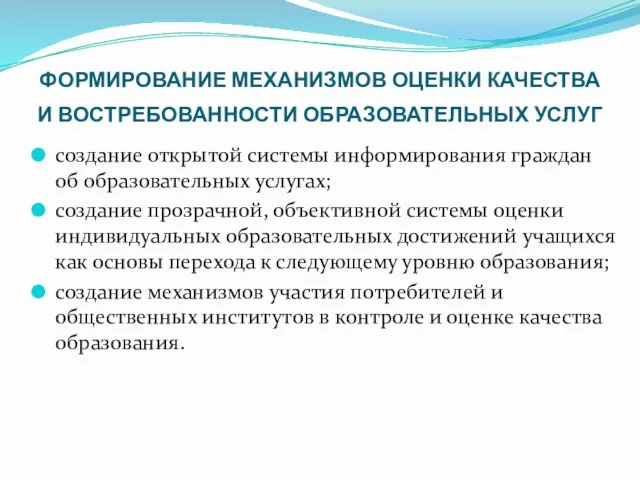 ФОРМИРОВАНИЕ МЕХАНИЗМОВ ОЦЕНКИ КАЧЕСТВА И ВОСТРЕБОВАННОСТИ ОБРАЗОВАТЕЛЬНЫХ УСЛУГ создание открытой системы