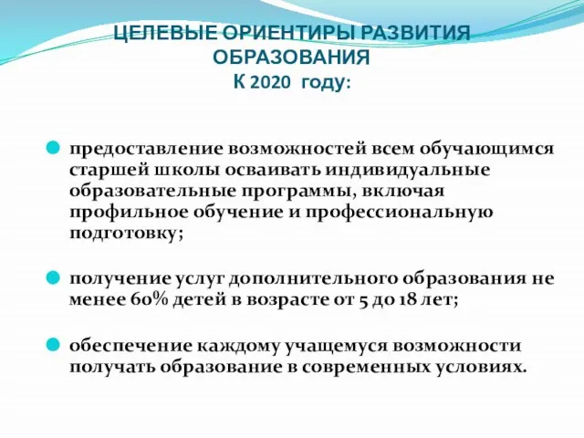 ЦЕЛЕВЫЕ ОРИЕНТИРЫ РАЗВИТИЯ ОБРАЗОВАНИЯ К 2020 году: предоставление возможностей всем обучающимся