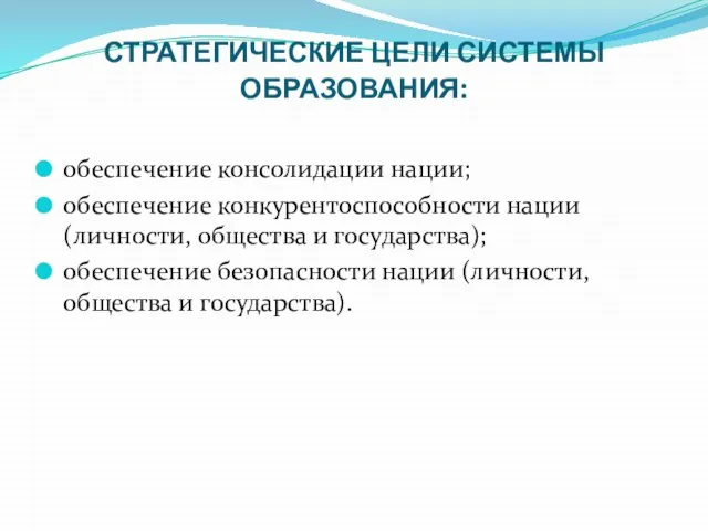 СТРАТЕГИЧЕСКИЕ ЦЕЛИ СИСТЕМЫ ОБРАЗОВАНИЯ: обеспечение консолидации нации; обеспечение конкурентоспособности нации (личности,