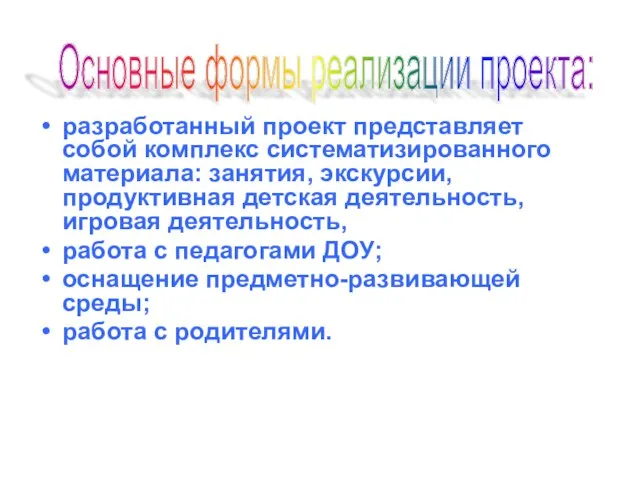 разработанный проект представляет собой комплекс систематизированного материала: занятия, экскурсии, продуктивная детская