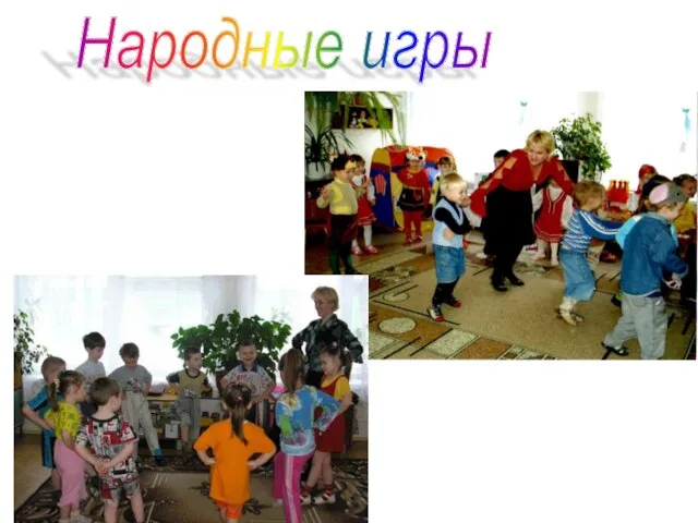 Народные игры