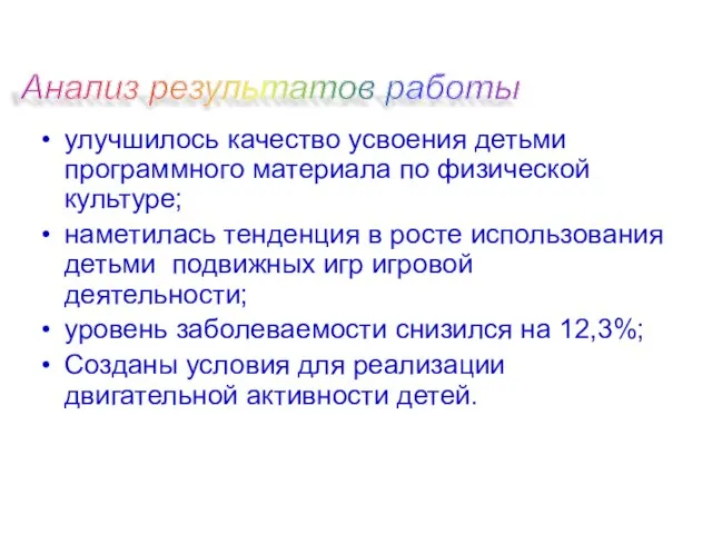 улучшилось качество усвоения детьми программного материала по физической культуре; наметилась тенденция