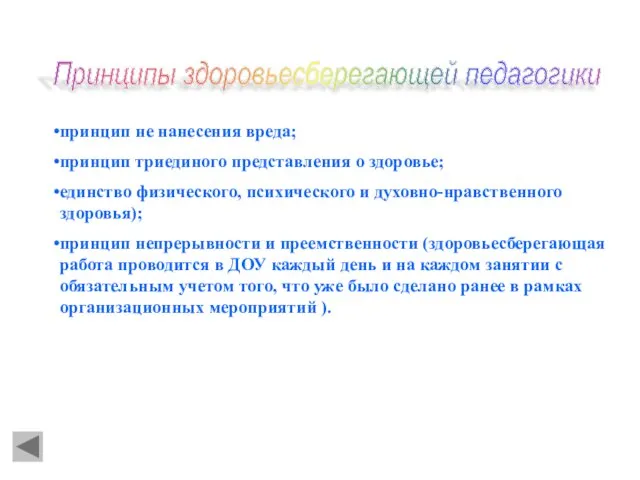 принцип не нанесения вреда; принцип триединого представления о здоровье; единство физического,