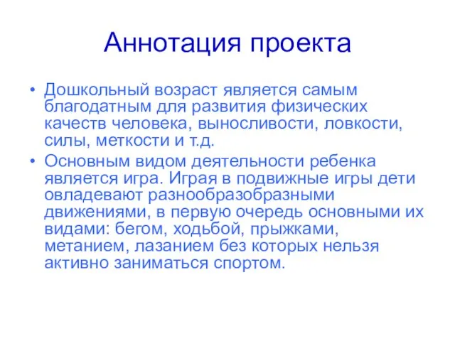 Аннотация проекта Дошкольный возраст является самым благодатным для развития физических качеств