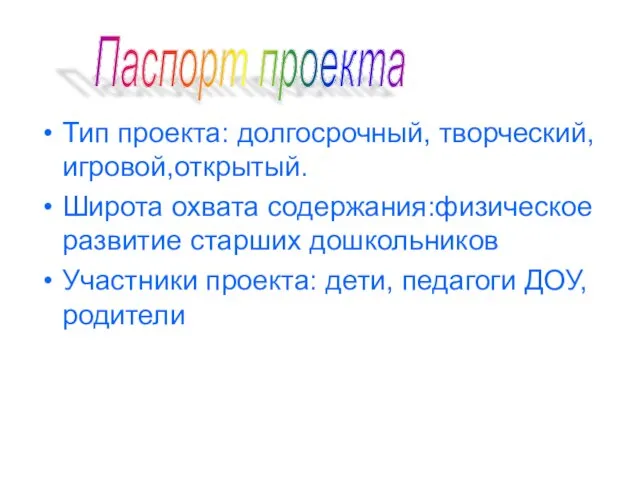 Тип проекта: долгосрочный, творческий, игровой,открытый. Широта охвата содержания:физическое развитие старших дошкольников