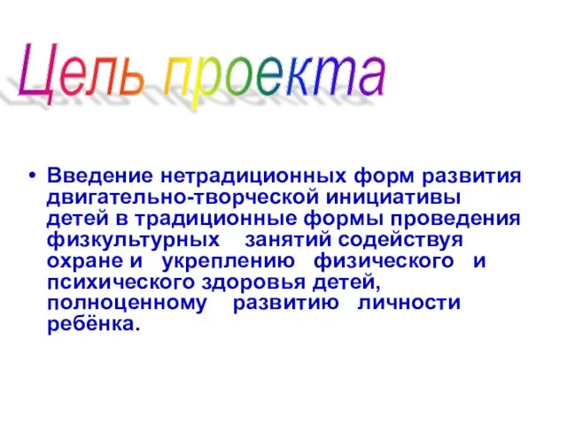 Введение нетрадиционных форм развития двигательно-творческой инициативы детей в традиционные формы проведения