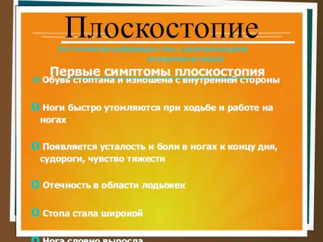 Это статическая деформация стопы, характеризующаяся уплощением ее сводов Плоскостопие Обувь стоптана