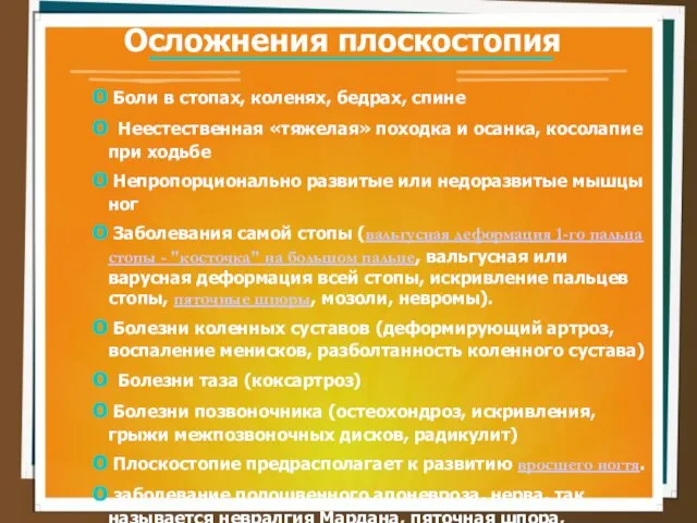 Осложнения плоскостопия Боли в стопах, коленях, бедрах, спине Неестественная «тяжелая» походка