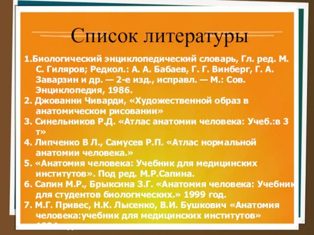 Список литературы 1.Биологический энциклопедический словарь, Гл. ред. М. С. Гиляров; Редкол.: