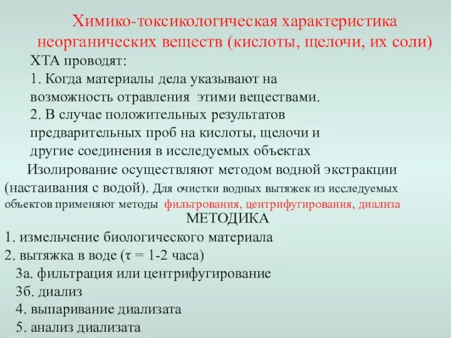 ХТА проводят: 1. Когда материалы дела указывают на возможность отравления этими