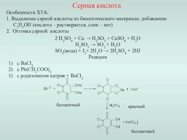 Реакции с ВаCl2 с Pb(CH3COO)2 с родизонатом натрия + BaCl2 бесцветный