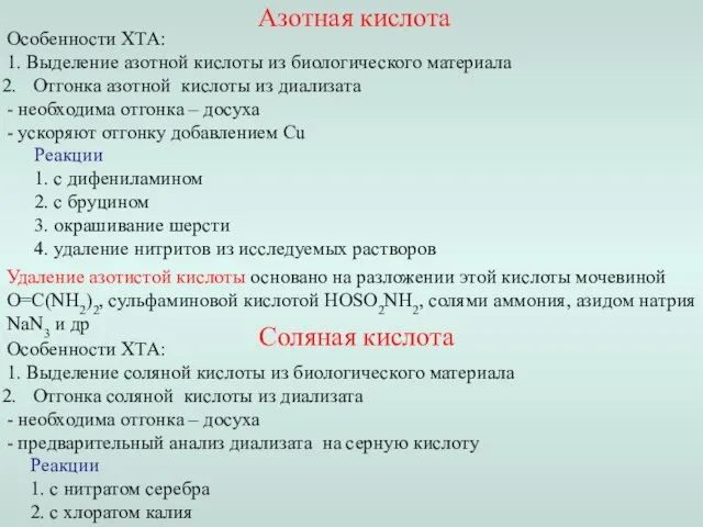 Азотная кислота Особенности ХТА: 1. Выделение азотной кислоты из биологического материала