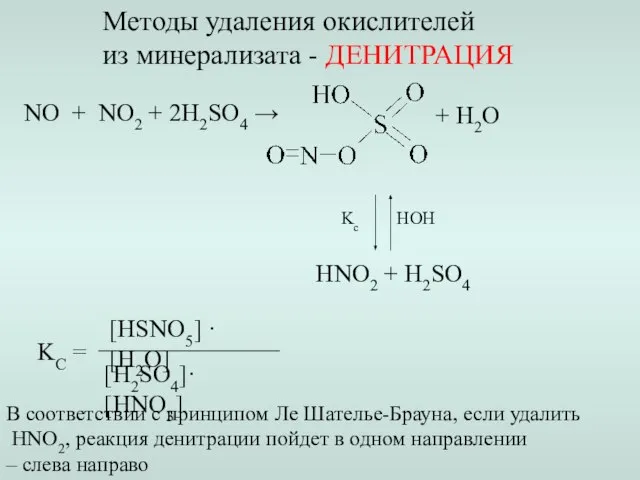 NO + NO2 + 2H2SO4 → + H2O HOH Kc HNO2