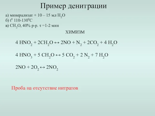 а) минерализат + 10 – 15 мл Н2О б) t0 110-1300С