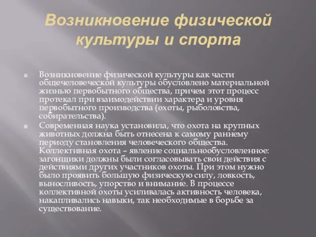 Возникновение физической культуры и спорта Возникновение физической культуры как части общечеловеческой