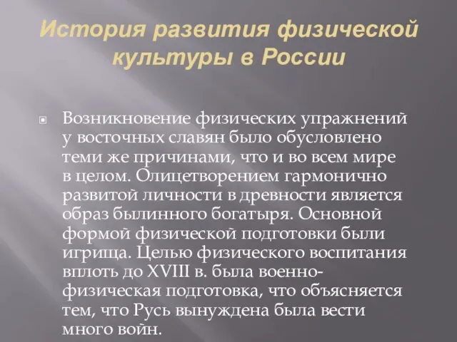 История развития физической культуры в России Возникновение физических упражнений у восточных