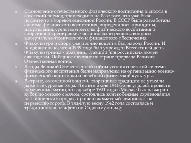 Становление отечественного физического воспитания и спорта в советский период происходило на