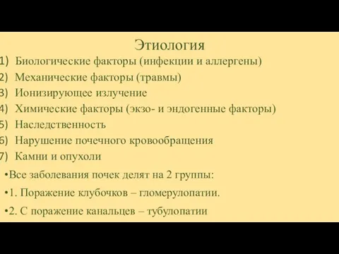 Этиология Биологические факторы (инфекции и аллергены) Механические факторы (травмы) Ионизирующее излучение