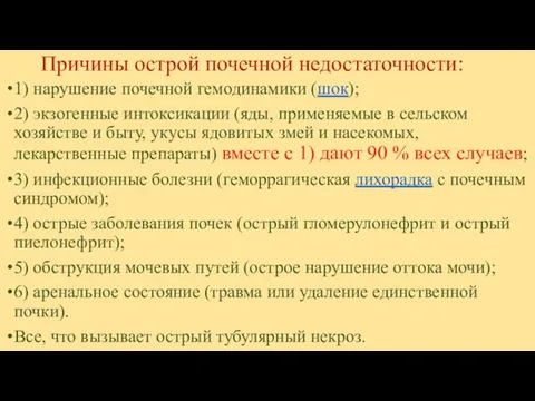 Причины острой почечной недостаточности: 1) нарушение почечной гемодинамики (шок); 2) экзогенные