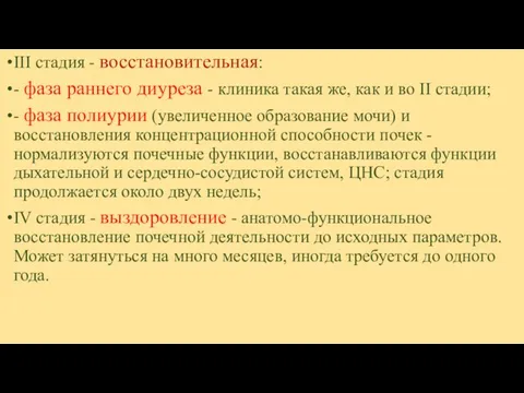 III стадия - восстановительная: - фаза раннего диуреза - клиника такая