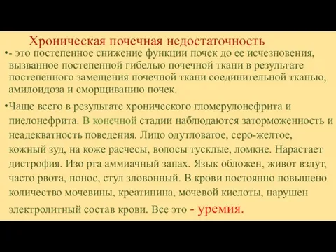 Хроническая почечная недостаточность - это постепенное снижение функции почек до ее