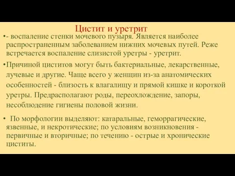 Цистит и уретрит - воспаление стенки мочевого пузыря. Является наиболее распространенным