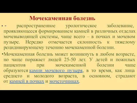 Мочекаменная болезнь - распространенное урологическое заболевание, проявляющееся формированием камней в различных