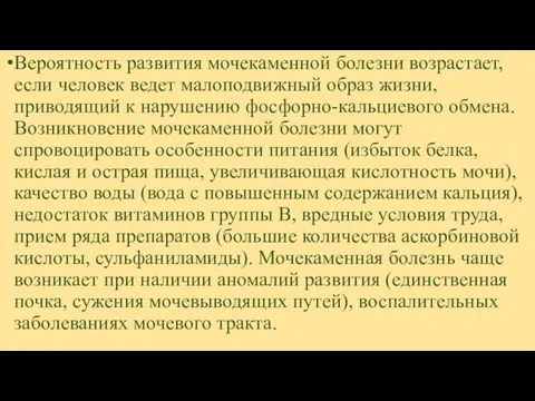 Вероятность развития мочекаменной болезни возрастает, если человек ведет малоподвижный образ жизни,