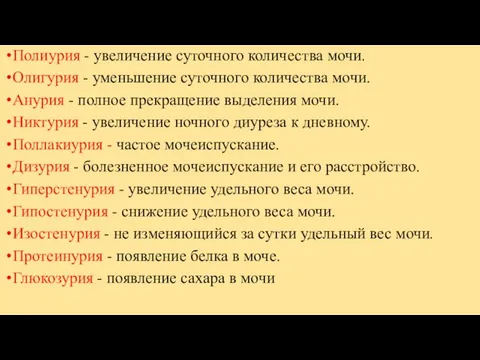 Полиурия - увеличение суточного количества мочи. Олигурия - уменьшение суточного количества