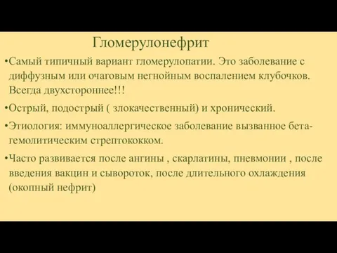 Гломерулонефрит Самый типичный вариант гломерулопатии. Это заболевание с диффузным или очаговым