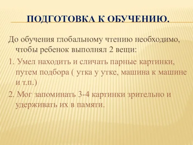 ПОДГОТОВКА К ОБУЧЕНИЮ. До обучения глобальному чтению необходимо, чтобы ребенок выполнял