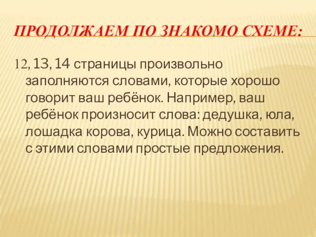 ПРОДОЛЖАЕМ ПО ЗНАКОМО СХЕМЕ: 12, 13, 14 страницы произвольно заполняются словами,