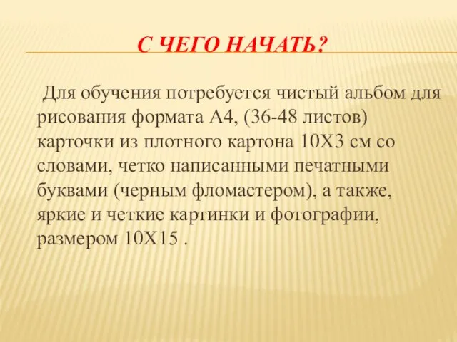 С ЧЕГО НАЧАТЬ? Для обучения потребуется чистый альбом для рисования формата