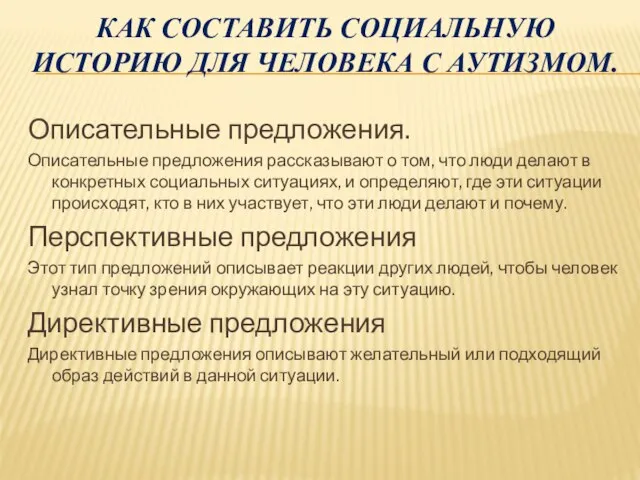 КАК СОСТАВИТЬ СОЦИАЛЬНУЮ ИСТОРИЮ ДЛЯ ЧЕЛОВЕКА С АУТИЗМОМ. Описательные предложения. Описательные