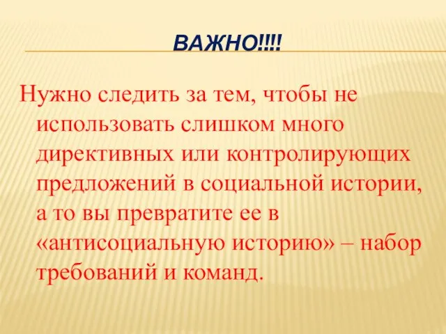 ВАЖНО!!!! Нужно следить за тем, чтобы не использовать слишком много директивных