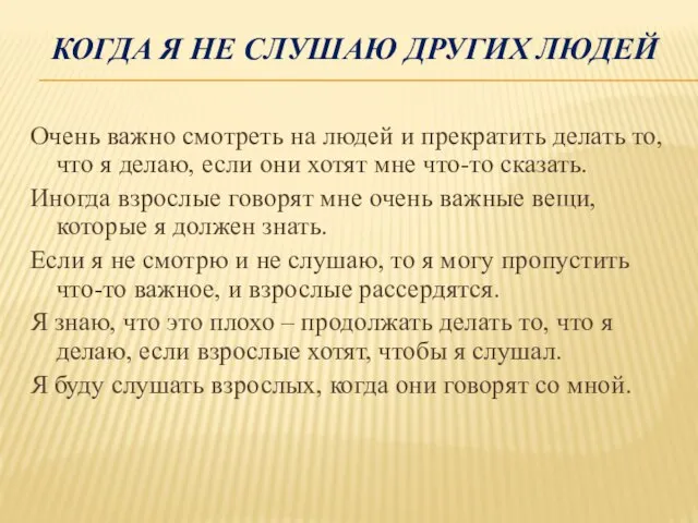 КОГДА Я НЕ СЛУШАЮ ДРУГИХ ЛЮДЕЙ Очень важно смотреть на людей