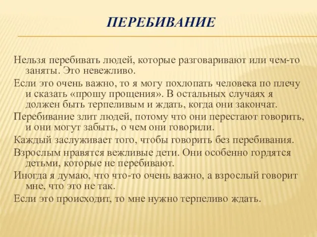 ПЕРЕБИВАНИЕ Нельзя перебивать людей, которые разговаривают или чем-то заняты. Это невежливо.