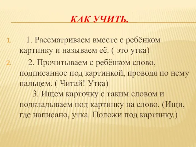 КАК УЧИТЬ. 1. Рассматриваем вместе с ребёнком картинку и называем её.