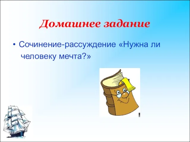 Домашнее задание Сочинение-рассуждение «Нужна ли человеку мечта?»