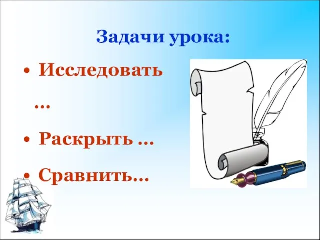 Задачи урока: Исследовать … Раскрыть … Сравнить…