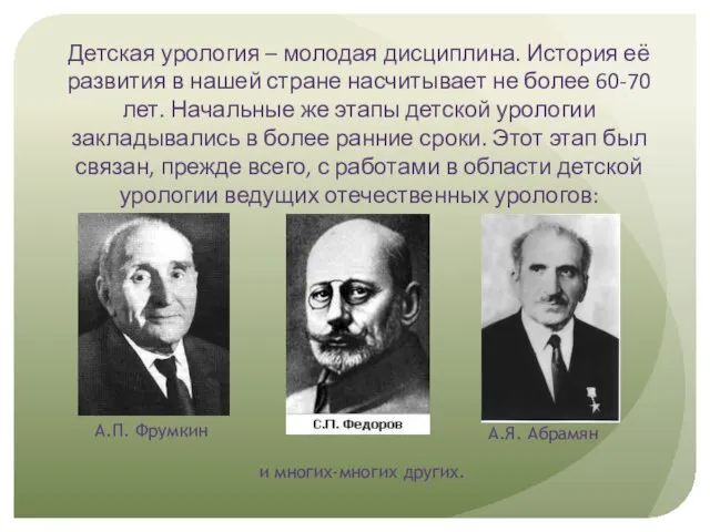 Детская урология – молодая дисциплина. История её развития в нашей стране