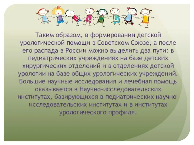 Таким образом, в формировании детской урологической помощи в Советском Союзе, а