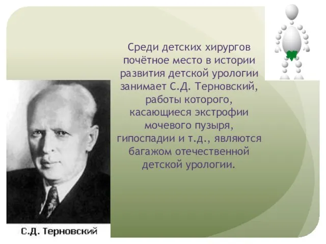 Среди детских хирургов почётное место в истории развития детской урологии занимает