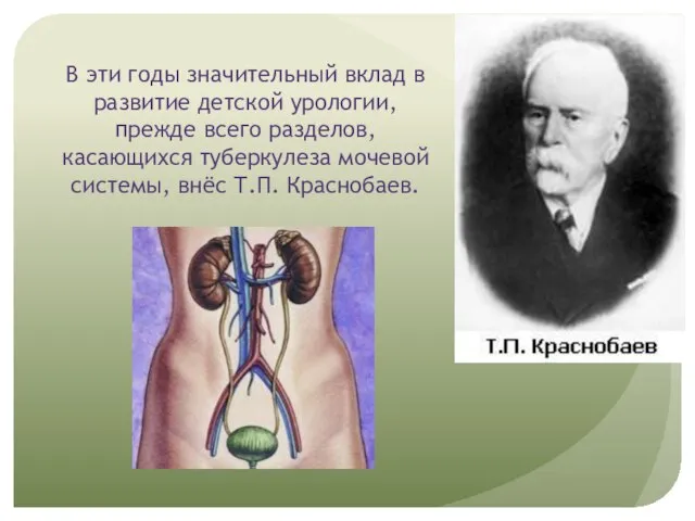 В эти годы значительный вклад в развитие детской урологии, прежде всего